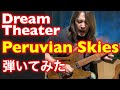 【Dream Theater】Peruvian Skies  弾いてみた 沖縄ギタリストJIN