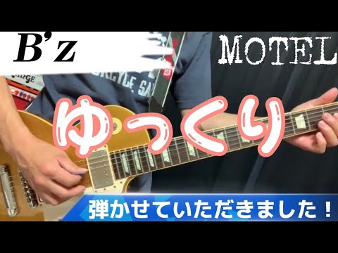 「MOTEL」B'z 〜2012 -Into Free- EXTRA LIVE ver〜 cover イントロ ゆっくり✨弾かせていただきました☆