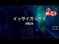 &times;(修正版あり)【カラオケ】イッサイガッサイ / KREVA