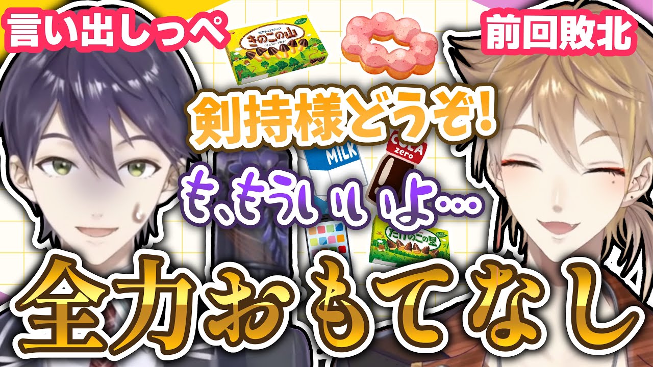 ヒエラルキー対決に負けた結果、全力過ぎるおもてなしを見せる伏見ガク【にじさんじ切り抜き/咎人/剣持刀也/伏見ガク】