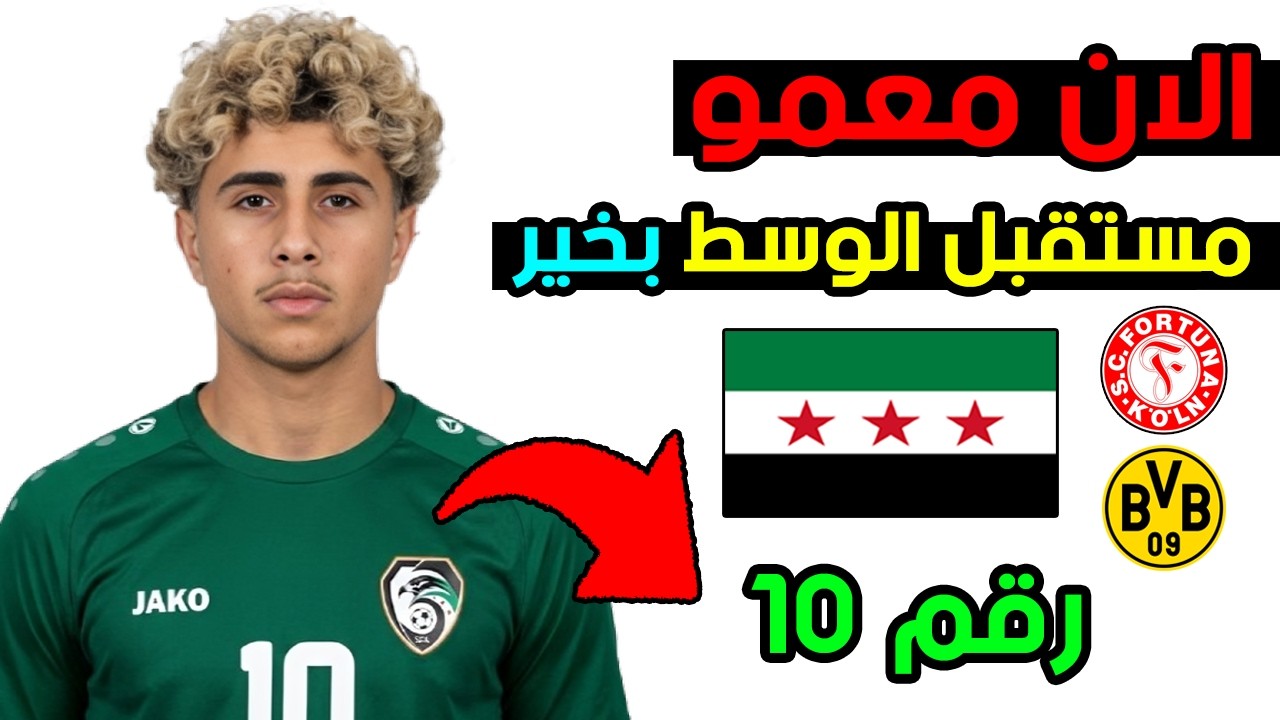 الان معمو الوافد الجديد للمنتخب السوري بعد خطفه من المانيا! 🔥 جوهرة سورية في خط الوسط 😍