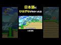 もし日本語にひらがながなかったら【マリオ】1面総集編 #shorts