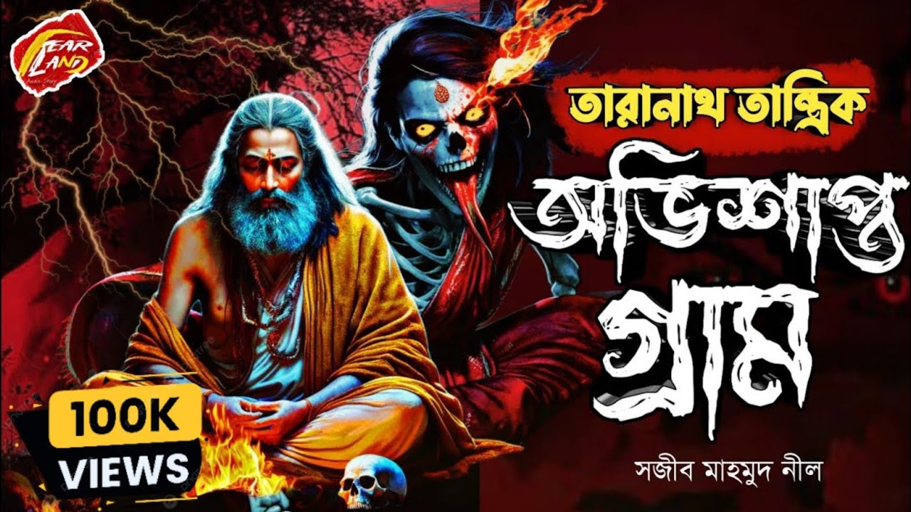 তারানাথ তান্ত্রিকের গল্প | অভিশাপ্ত গ্রাম | Taranath Tantrik | Bengali Audio Stroy | Fearland