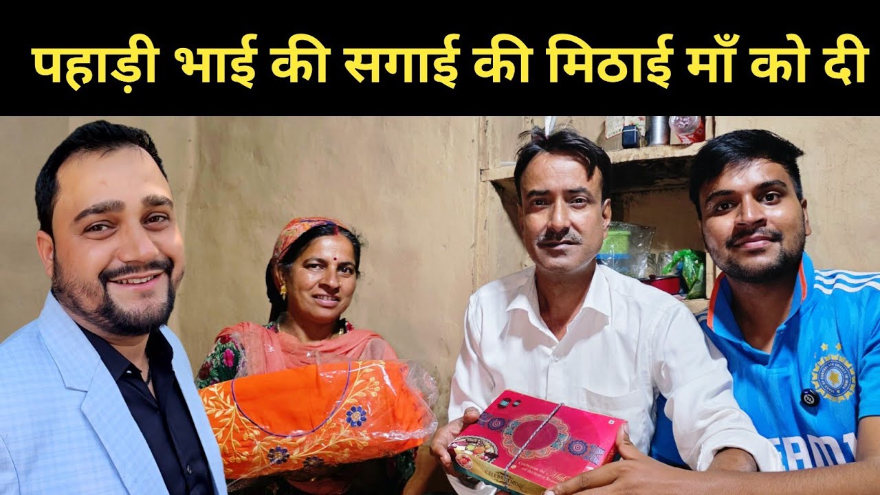 @PahadiBhaiPiLoChai की सगाई की मिठाई माँ को दी || @ankitanautiyalvlogs