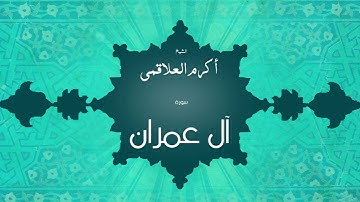 سورة أل عمران | بصوت القارئ الشيخ أكرم عبد الله العلاقمى