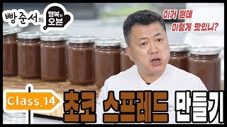 [행복한오븐] class.14 초코 스프레드 만들기! (빠뚜아 따띠네)