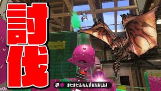 ☆４緊急クエスト『リオレウスを討伐せよ』【スプラトゥーン2】【splatoon2】