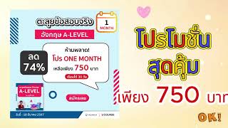 โปรโมชั่น อังกฤษ A-LEVEL พี่ทาม์ย ลด 74%