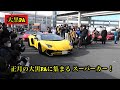 正月１月３日の大黒PAに集まるスーパーカーを撮影！