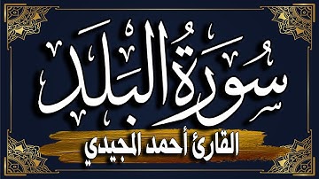 سورة البلد برواية حفص عن عاصم || المصحف المرتل للقارئ: أحمد المجيدي _surat Al-Balad