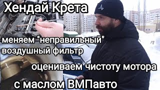 Замена воздушного фильтра Хендай Крета, чистота мотора с маслом ВМПавто.