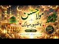 مبارک ہو  مبارک ہو مولا حسنؑ کا ظہور مبارک     کلام            نجومي