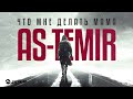 AS-TEMIR - Ну, что же мне делать, мама? | Премьера трека 2026