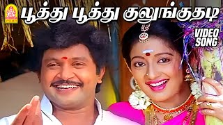 பூத்து பூத்து குலுங்குதடி Poothu Pothu - HD Video Song | Kumbakarai Thangaiah | Prabhu | Ilaiyaraaja