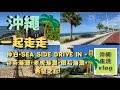 【沖繩恩納村/沿海開車走走看看】仲泊/SEASIDE DRIVE IN/老虎海灘/鑽石海灘/希望之丘/沖繩生活vlog
