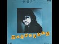 伊勢正三/想い出がつきない夜  (1980年)