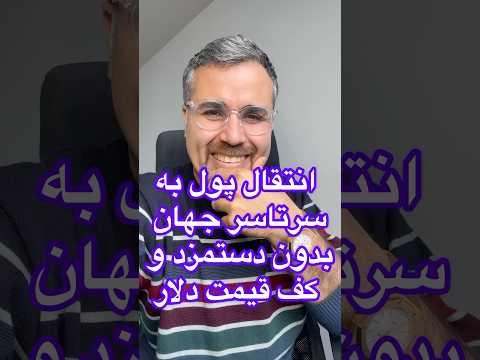 صرافی بدون دستمزد انتقال پول با کف قیمت دلار به سرتاسر جهان صرافی پول