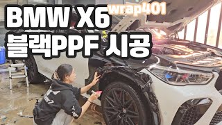 BMW X6 전체 블랙PPF 시공하기! (2편)ㅣ랩401