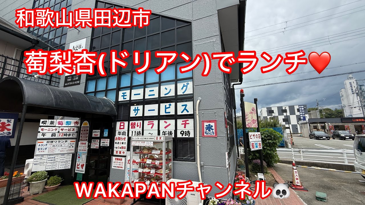 和歌山県田辺市　萄梨杏(ドリアン)でランチ❤️WAKAPANチャンネル🐼
