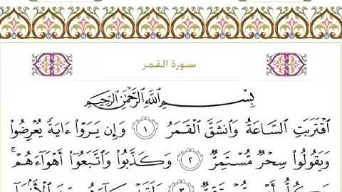 سورة القمر ٥٤ عبد الرحمن السديس