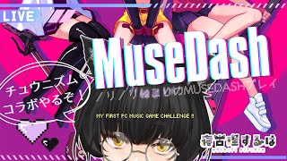 【MUSUDASH】チュウニズムコラボマジ！！？！！？！？！やります！！！！！やらせてください！！！！！！！ 【寝古理するは/vtuber】