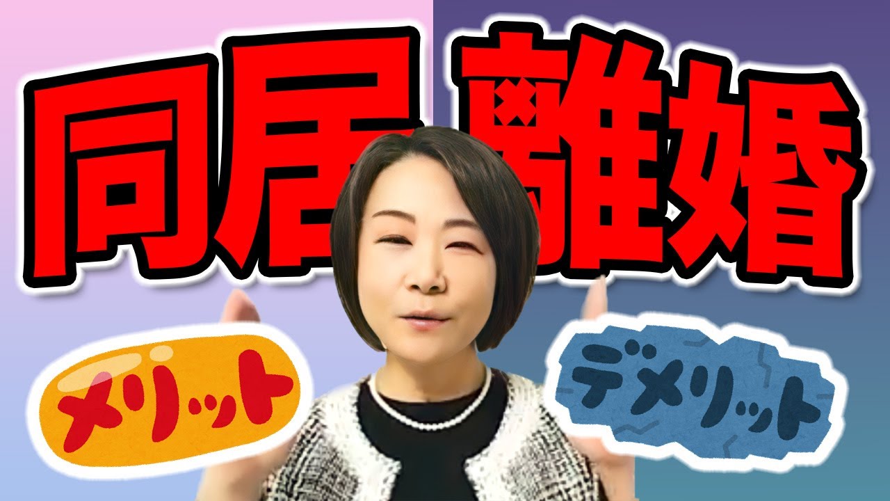 同居離婚するメリットとデメリット！