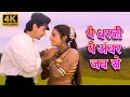 Yeh Dharti Yeh Ambar Jab Se | Alka Yagnik & Nalin Dave