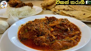චිකන් කරාහි | pakistan recipe| Cooking Art 🇵🇰🇱🇰 screenshot 3