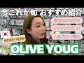 【GW必見】最新オリーブヤング人気ブランド一挙紹介‼︎忙しい韓国旅行に助かる24時〆営業が熱すぎる！