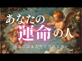 「あなたの運命の人」は、どんな人？｜出会うタイミングとプロセス【恋愛タロットリーディング】
