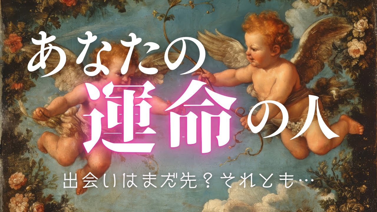 「あなたの運命の人」は、どんな人？｜出会うタイミングとプロセス【恋愛タロットリーディング】