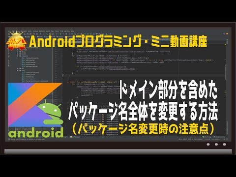 [Android]ドメイン部分含めたパッケージ名全体の変更方法 初心者向けAndroidスマホアプリプログラミング講座/教室/スクール/塾
