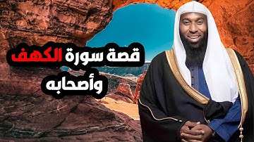 قصص من القراَن - قصة سورة الكهف وأصحابه - الشيخ بدر المشاري