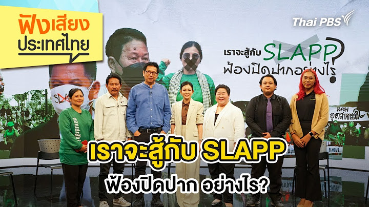 เราจะสู้กับ SLAPP ฟ้องปิดปาก อย่างไร? | ฟังเสียงประเทศไทย | 12 ก.ค. 68
