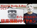 【Xiaomi Buds 5 Proレビュー】録音機能が画期的。しかも高品質