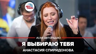 Video thumbnail of "Анастасия Спиридонова - Я Выбираю Тебя (LIVE @ Авторадио)"