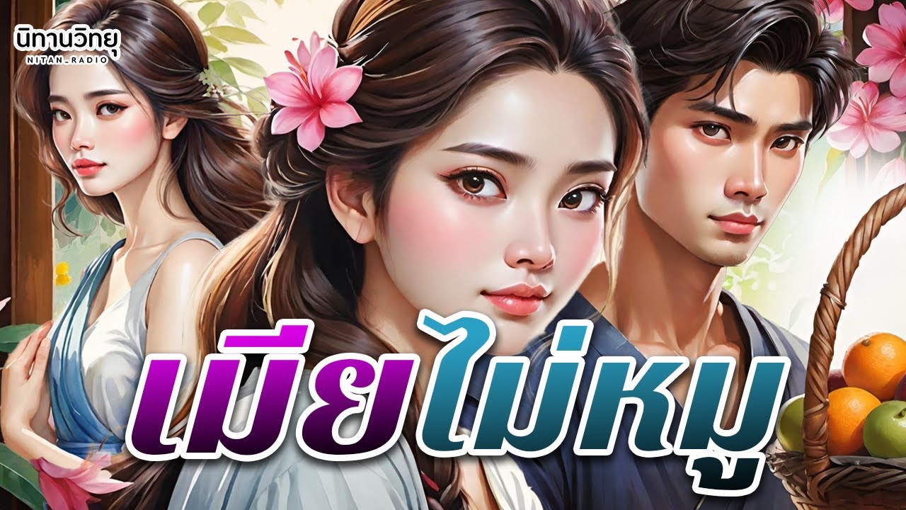 เมียไม่หมู 