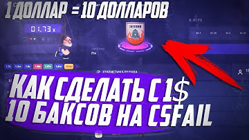 ⭐ Как Поднимать 10 ДОЛЛАРОВ с 60 Рублей | Тактика csfail ⭐