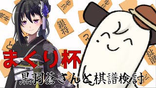 [#将棋] まくり杯での棋譜を黒羽さんと一緒に検討して、強くなるぞ！！