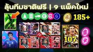 อัพเดทแพ็คทีมชาติ รางวัล | 11.6.26 | #APPDAYS #eFootball ...