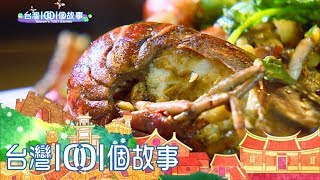 體育老師轉行 巷弄功夫菜飄香 Part5 台灣1001個故事 體育老師轉行 巷弄功夫菜飄香 Part5 台灣1001個故事