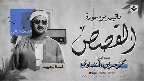 تلاوة لا توصف تأسر القلوب كنوز الشيخ المنشاوي لما تيسر من سورة القصص جودة عالية 🎧