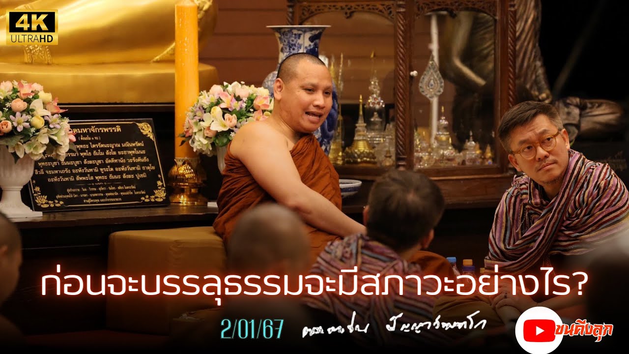 [4K]ก่อนจะบรรลุธรรมจะมีสภาวะอย่างไร? #พระอาจารย์ตะวัน 02/01/67 #พระพุทธศาสนา #ธรรมะ