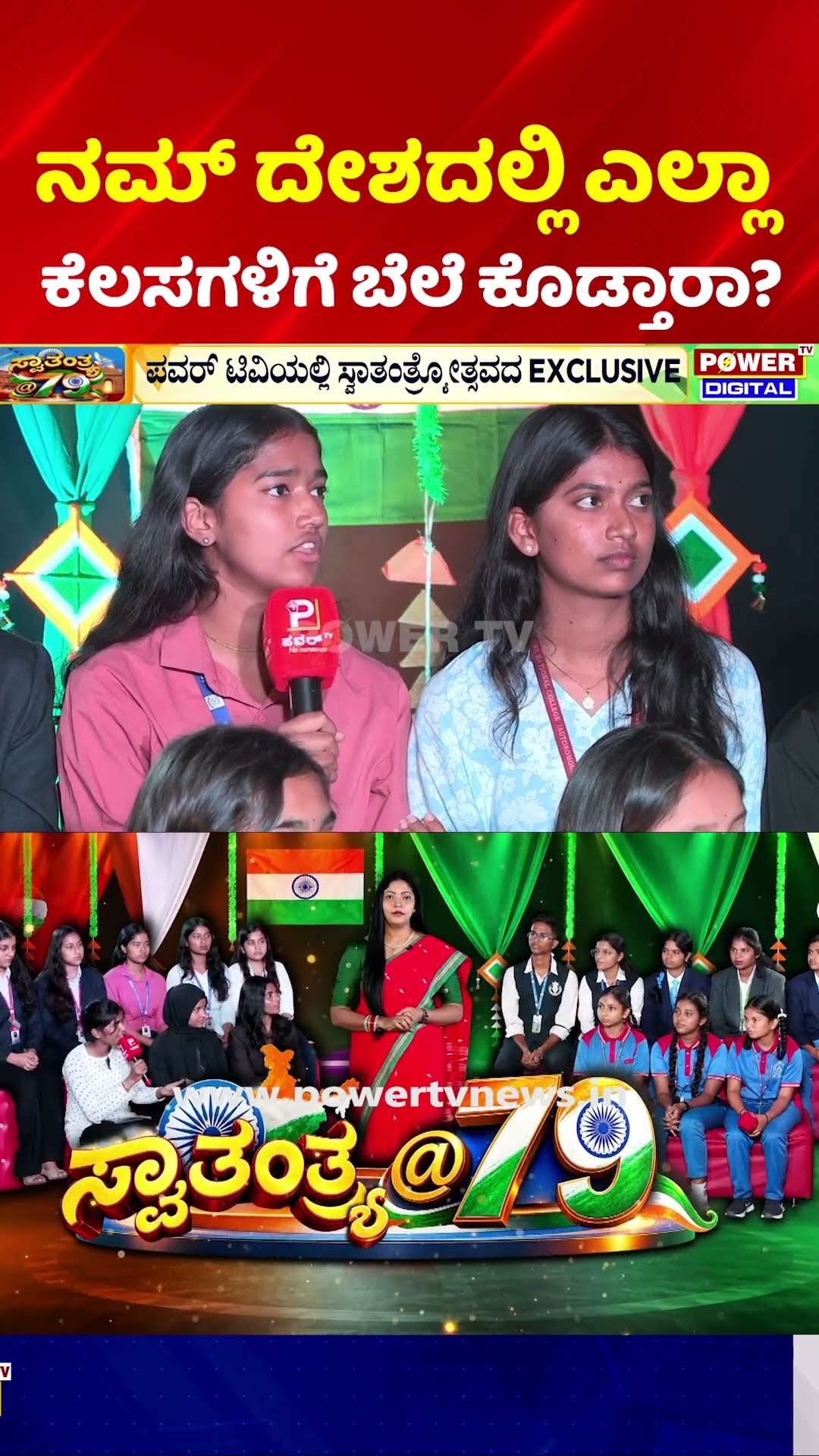 Power TV Independence Day Special: ನಮ್ ದೇಶದಲ್ಲಿ ಎಲ್ಲಾ ಕೆಲಸಗಳಿಗೆ ಬೆಲೆ ಕೊಡ್ತಾರಾ? | Open Discussion