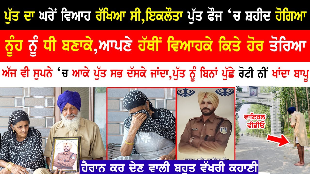 ਪੁੱਤ ਦਾ ਘਰੇਂ ਵਿਆਹ ਸੀ,ਇਕਲੌਤਾ ਪੁੱਤ ਸ਼/ਹੀਦ ਹੋਗਿਆ,ਨੂੰਹ ਨੂੰ ਧੀ ਬਣਾਕੇ,ਹੱਥੀਂ ਵਿਆਹਕੇ ਕਿਤੇ ਹੋਰ ਤੋਰਿਆ|Emotional