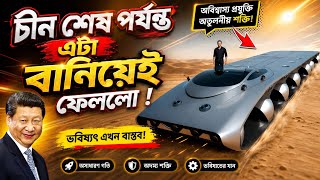 চীনের এই ভবিষ্যতের গাড়ি দেখে পুরো বিশ্ব অবাক! 😱 | Next Gen Transport Technology