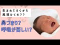 赤ちゃんの呼吸が苦しそう！鼻づまり？風邪？