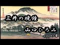 山口ひろみ 三井の晩鐘 cover輩