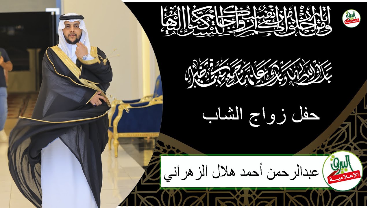 حفل زواج الشاب/عبدالرحمن بن احمد هلال الزهراني