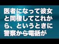 医者になって彼女と同棲してこれから、というときに警察から電話があった。人生が変わった。